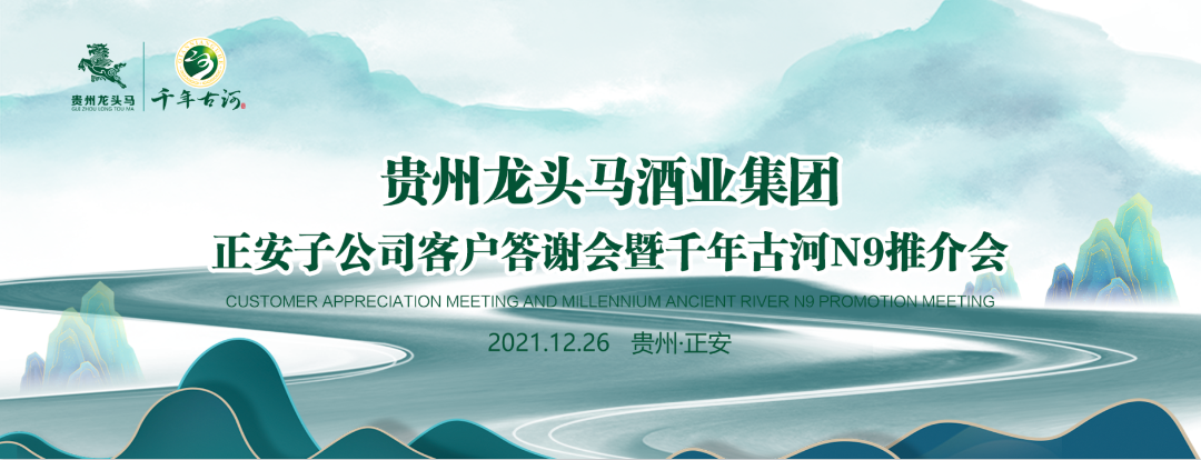 贵州尊龙凯时酒业集团正安子公司客户答谢会圆满举行